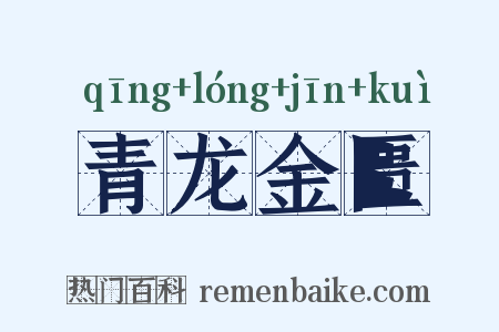 青龙金匮是什么意思的图片